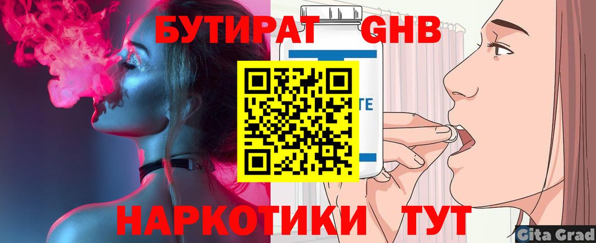 БУТИРАТ 99% Горячий Ключ