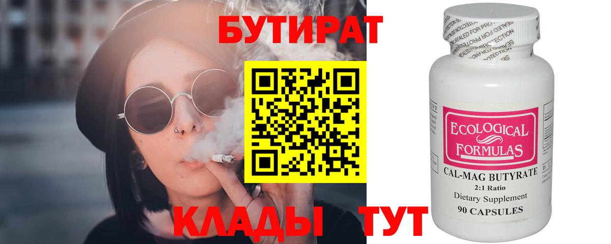 БУТИРАТ 1.4BDO Горячий Ключ
