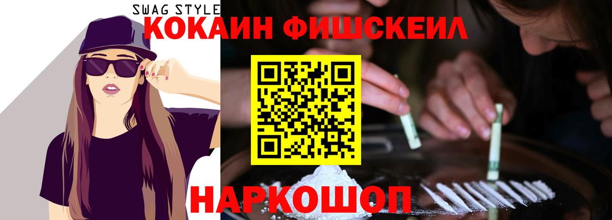 КОКАИН FishScale Горячий Ключ